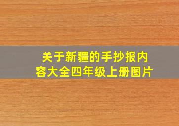 关于新疆的手抄报内容大全四年级上册图片