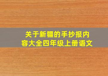 关于新疆的手抄报内容大全四年级上册语文