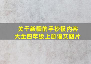 关于新疆的手抄报内容大全四年级上册语文图片