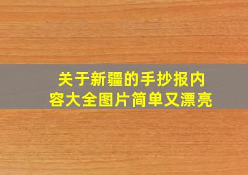 关于新疆的手抄报内容大全图片简单又漂亮