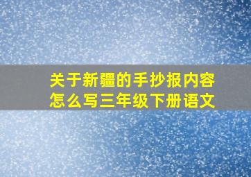 关于新疆的手抄报内容怎么写三年级下册语文