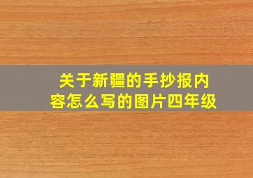 关于新疆的手抄报内容怎么写的图片四年级