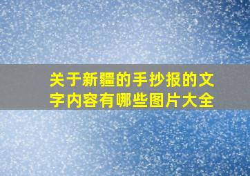 关于新疆的手抄报的文字内容有哪些图片大全