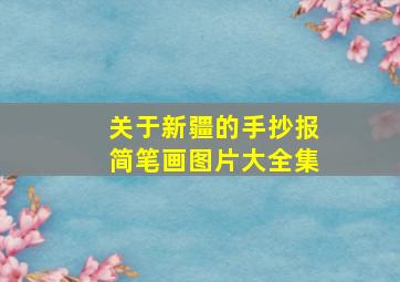 关于新疆的手抄报简笔画图片大全集