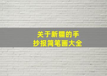 关于新疆的手抄报简笔画大全