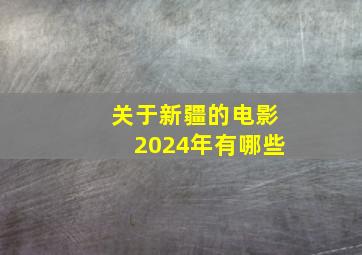 关于新疆的电影2024年有哪些