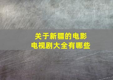 关于新疆的电影电视剧大全有哪些