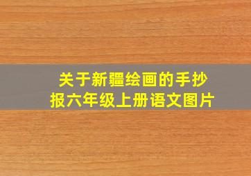 关于新疆绘画的手抄报六年级上册语文图片