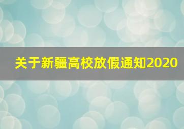 关于新疆高校放假通知2020