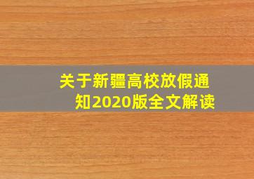 关于新疆高校放假通知2020版全文解读