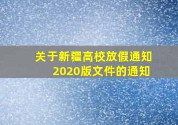 关于新疆高校放假通知2020版文件的通知