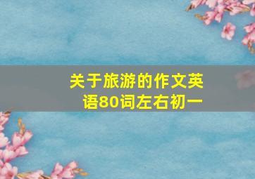 关于旅游的作文英语80词左右初一