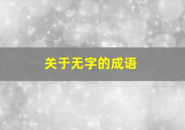 关于无字的成语