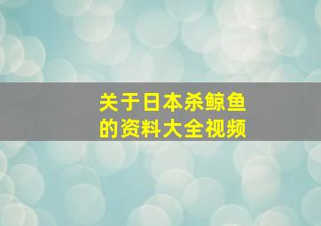 关于日本杀鲸鱼的资料大全视频