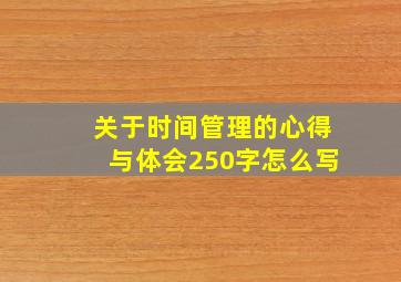 关于时间管理的心得与体会250字怎么写