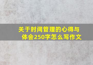 关于时间管理的心得与体会250字怎么写作文