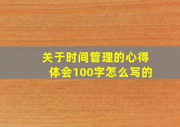 关于时间管理的心得体会100字怎么写的