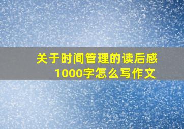 关于时间管理的读后感1000字怎么写作文