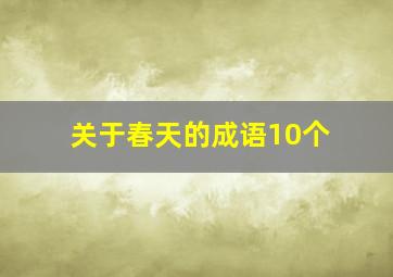 关于春天的成语10个