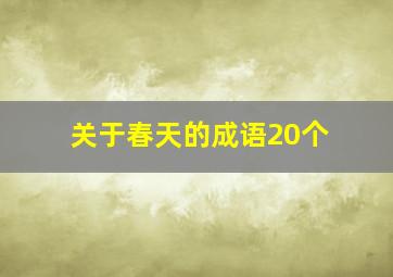 关于春天的成语20个