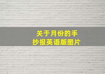 关于月份的手抄报英语版图片