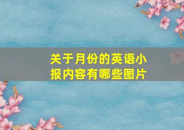 关于月份的英语小报内容有哪些图片