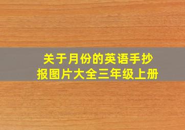 关于月份的英语手抄报图片大全三年级上册