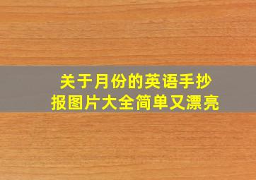 关于月份的英语手抄报图片大全简单又漂亮