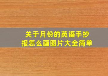 关于月份的英语手抄报怎么画图片大全简单