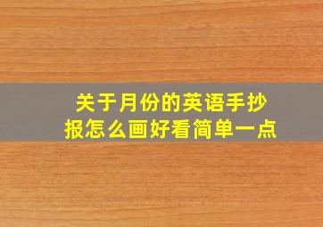 关于月份的英语手抄报怎么画好看简单一点