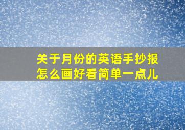 关于月份的英语手抄报怎么画好看简单一点儿