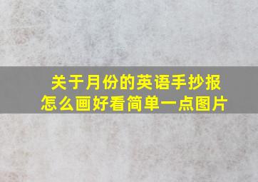 关于月份的英语手抄报怎么画好看简单一点图片