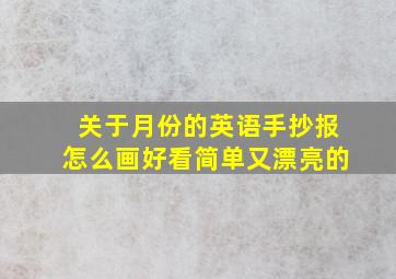 关于月份的英语手抄报怎么画好看简单又漂亮的