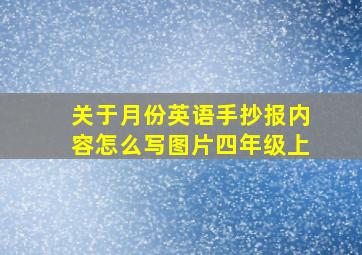 关于月份英语手抄报内容怎么写图片四年级上