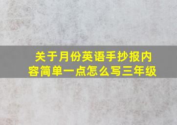 关于月份英语手抄报内容简单一点怎么写三年级