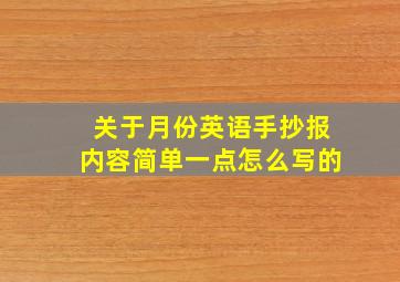 关于月份英语手抄报内容简单一点怎么写的