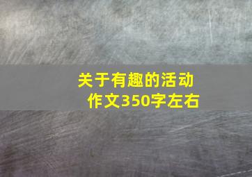 关于有趣的活动作文350字左右