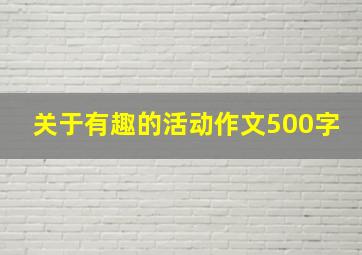 关于有趣的活动作文500字