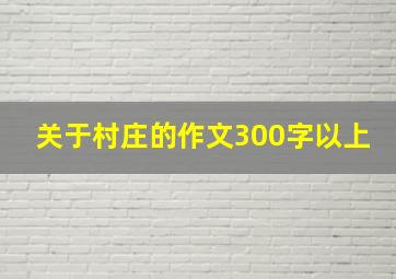 关于村庄的作文300字以上