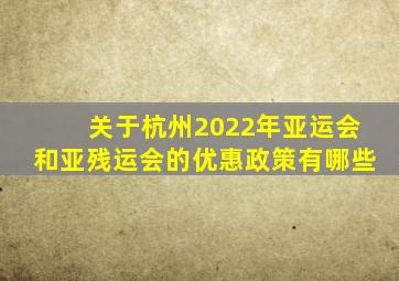 关于杭州2022年亚运会和亚残运会的优惠政策有哪些