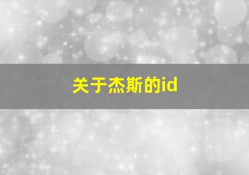 关于杰斯的id