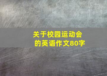 关于校园运动会的英语作文80字