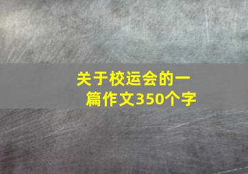 关于校运会的一篇作文350个字