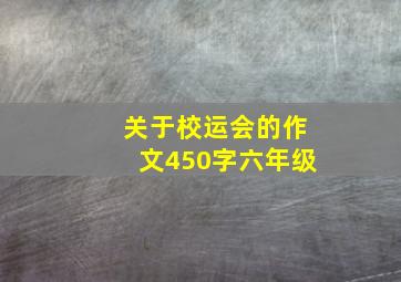 关于校运会的作文450字六年级