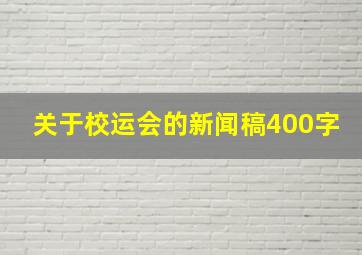 关于校运会的新闻稿400字