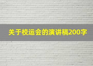 关于校运会的演讲稿200字