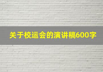 关于校运会的演讲稿600字