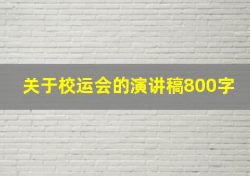 关于校运会的演讲稿800字