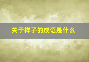 关于样子的成语是什么