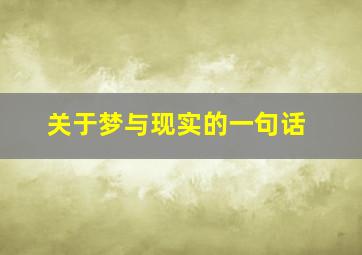 关于梦与现实的一句话